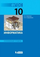Информатика 10 класс Поляков, Ерёмин