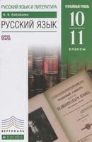 Русский язык 10-11 класс Бабайцева