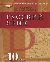 Русский язык 10 класс Богданова, Виноградова