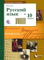 Русский язык 10 класс Гусарова