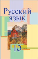 Русский язык 10 класс Мурина, Литвинко, Санкович
