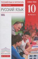 Русский язык 10 класс Пахнова