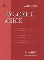 Русский язык 10 класс Воителева