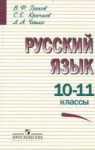 Русский язык 10-11 класс Греков, Крючков, Чешко