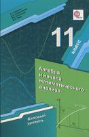 Алгебра 11 класс Мерзляк, Новомировский, Полонский