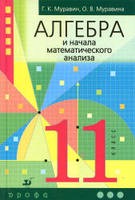 Алгебра 11 класс Муравин, Муравина