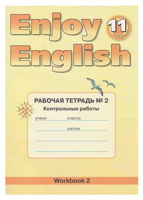 Английский язык 11 класс Биболетова, Трубанева