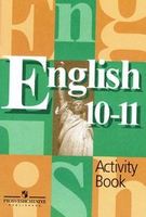 Английский язык 10-11 класс Кузовлев, Лапа, Перегудова