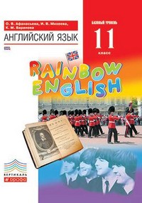 Английский язык 11 класс Афанасьева, Михеева, Баранова
