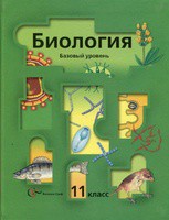 Биология 11 класс Пономарева, Корнилова, Лощилина, Ижевский