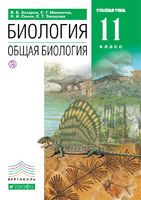 Биология 11 класс Захаров, Мамонтов, Сонин, Захарова