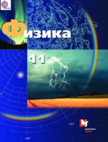 Физика 11 класс Грачев, Погожев, Салецкий, Боков