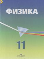 Физика 11 класс Кабардин, Глазунов, Орлов