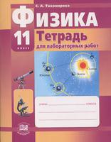 Физика 11 класс Тихомирова