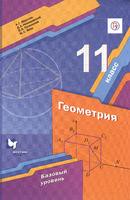 Геометрия 11 класс Мерзляк, Номировский, Полонский, Якир