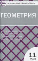Геометрия 11 класс Рурукин