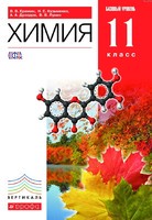 Химия 11 класс Ерёмин, Кузьменко, Дроздов