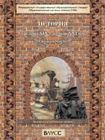 История 11 класс Данилов, Петрович, Беличенко, Селинов, Антонов