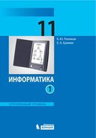 Информатика 11 класс Поляков, Еремин