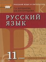 Русский язык 11 класс Богданова, Виноградова