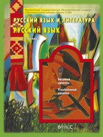 Русский язык 11 класс Бунеев, Бунеева, Комиссарова