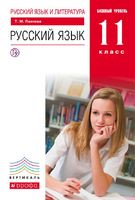 Русский язык 11 класс Пахнова