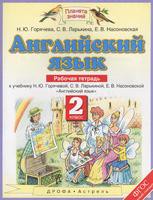 Английский язык 2 класс Горячева, Ларькина, Насоновская