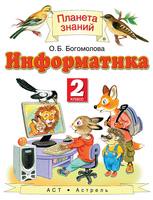 Информатика 2 класс Богомолова
