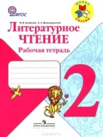 Литература 2 класс Бойкина, Виноградская