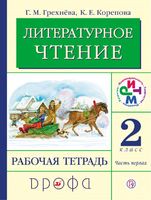 Литература 2 класс Грехнева, Корепова