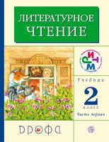 Литература 2 класс Грехнева, Корепова