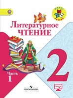 Литература 2 класс Климанова, Горецкий, Голованова