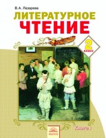 Литература 2 класс Лазарева