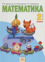 Математика 2 класс Аргинская, Ивановская, Кормишина