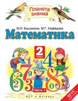 Математика 2 класс Башмаков, Нефёдова