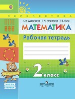 Математика 2 класс Дорофеев, Миракова, Бука