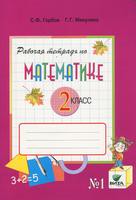 Математика 2 класс Горбов, Микулина 