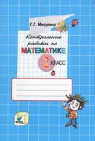 Математика 2 класс Микулина
