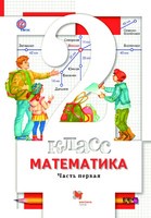 Математика 2 класс Минаева, Рослова, Рыдзе