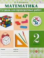Математика 2 класс Муравина