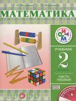 ГДЗ Математика 2 класс Муравин, Муравина - Учебник «Дрофа»