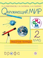 Окружающий мир 2 класс Сивоглазов, Саплина, Саплин