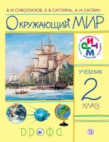 Окружающий мир 2 класс Сивоглазов, Саплина, Саплин