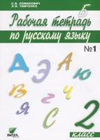 Русский язык 2 класс Ломакович, Тимченко