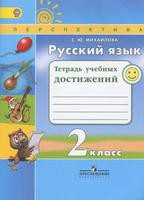 Русский язык 2 класс Михайлова