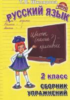 Русский язык 2 класс Шклярова
