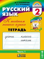 Русский язык 2 класс Соловейчик, Кузьменко