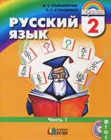 Русский язык 2 класс Соловейчик, Кузьменко