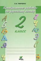 Русский язык 2 класс Тимченко