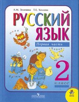 Русский язык 2 класс Зеленина, Хохлова